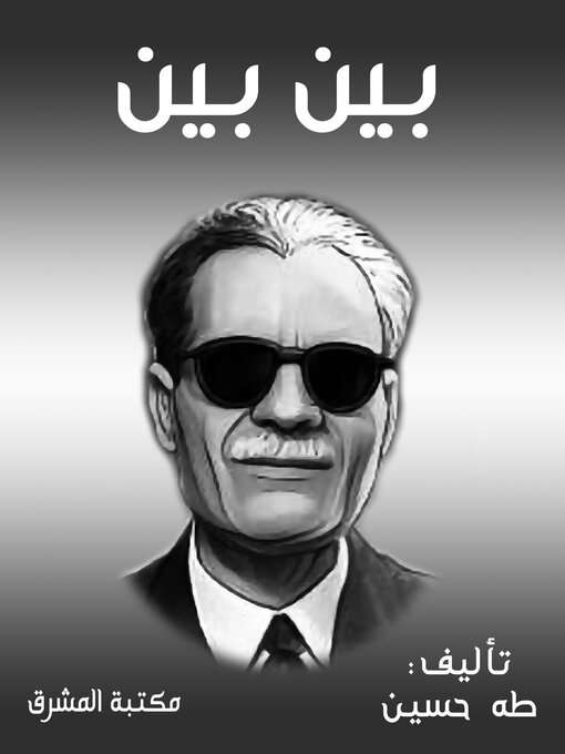 Title details for بين بين by طه حسين - Available